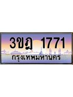 เลขประมูล 1771, ทะเบียนเบียนสวย เสริมบารมี - 3ขฎ 1771