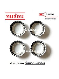 ฝาจีบ, ฝาเบียร์, ฝารุ่น ทนร้อน 121°C Sterilize สีเงิน 8,640 ฝาต่อกล่อง