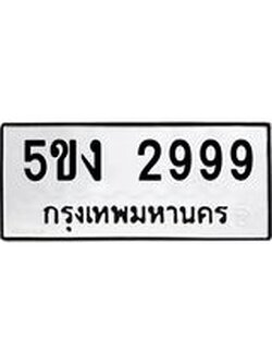 ทะเบียนรถ 2999 ทะเบียนมงคล นำโชค - ทะเบียนจากกรมขนส่ง - 5ขง 2999