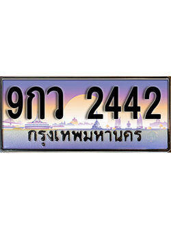ทะเบียนรถ 2442 ป้ายประมูล – 9กว 2442 พร้อมส่งมอบ จากกรมขนส่ง