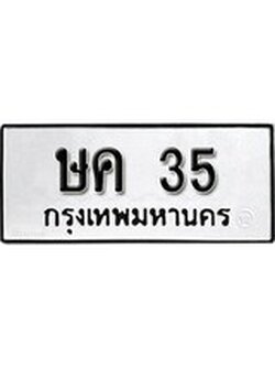 ทะเบียนนำโชค เลขมงคล - 35 - เลขทะเบียน , ษค 35 ทะเบียนจากกรมขนส่ง