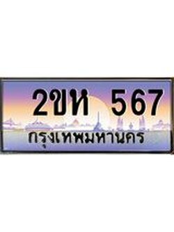ทะเบียนประมูล 567 - เลขสวย ทะเบียนเหมาะนำใส่รถของคุณ - 2ขห 567