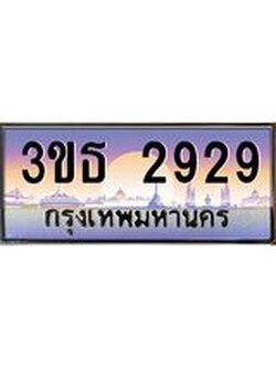 3.ทะเบียนรถ 2929 เลขประมูล ทะเบียนสวย 3ขธ 2929 จากกรมขนส่ง