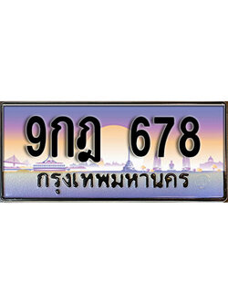ทะเบียนรถ 678 ผลรวมดี 36 ทะเบียนรถเลขประมูล – 9กฎ 678 จากกรมขนส่ง
