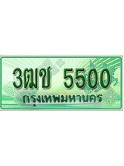 ทะเบียน 5500 ทะเบียนกระบะแคป 2 ประตู - 3ฒช 5500 ทะเบียนแท้จากกรมขนส่ง