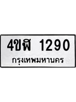 อ-ทะเบียนรถ 1290 ทะเบียนมงคล 4ขฬ 1290 ผลรวมดี 23