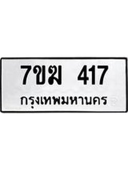 รับจองทะเบียนรถ 417 หมวดใหม่ 7ขฆ 417 ทะเบียนมงคล ผลรวมดี 24