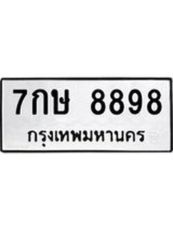 ป้ายทะเบียนรถ 8898 ทะเบียนมงคล 7กษ 8898 ผลรวมดี 45