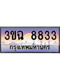 ทะเบียนรถ 8833 ทะเบียนประมูลเลขสวย ทะเบียนคู่กับรถของคุณ จากกรมขนส่งฯ , 3ขฉ 8833