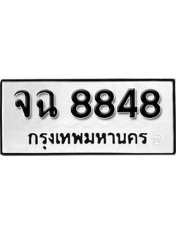 ทะเบียนรถ 8848 ทะเบียนมงคล เลขให้โชค - จฉ 8848 จากกรมขนส่ง
