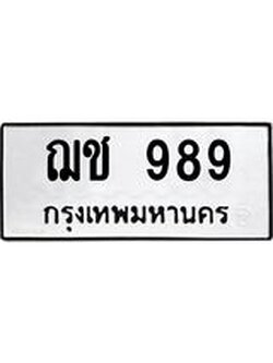 ป้ายทะเบียนรถ 989 ทะเบียนมงคล ฌช 989 จากกรมขนส่ง