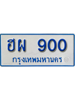 ทะเบียน 900 ทะเบียนรถตู้ 900 – ฮผ 900 ทะเบียนรถป้ายขาวฟ้า ทะเบียนสวย,