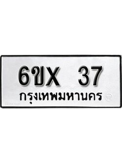 รับจองเลขทะเบียนรถ 37 – หมวดใหม่ (หมวดเก่าเรามีบริการ จากกรมขนส่ง)