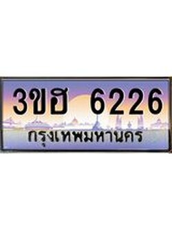 3.ทะเบียนรถ 6226 เลขประมูล ทะเบียนสวย 3ขฮ 6226 จากกรมขนส่ง