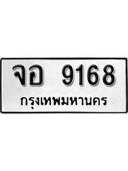 เลขผลรวมดี 36 ทะเบียนรถ 9168 – ทะเบียนมงคล เลขให้โชค จากกรมขนส่ง – จอ 9168