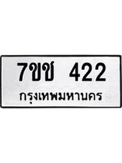 รับจองทะเบียนรถ 422 หมวดใหม่ 7ขช 422 ทะเบียนมงคล ผลรวมดี 19