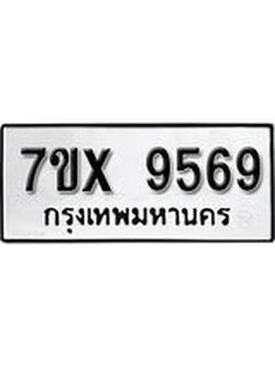 รับจองเลขทะเบียนรถ 9569– หมวดใหม่ (หมวดเก่าเรามีบริการ จากกรมขนส่ง)