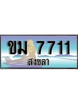 ผลรวมดี 23 ทะเบียนสวย 7711 , เลขประมูล – ขม 7711 ป้ายทะเบียนจากกรมขนส่ง