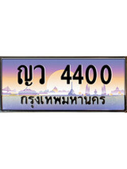 เลขทะเบียนสวย - 4400 – อยากได้ทะเบียน พร้อมส่งมอบ ราคาถูกใจ ,ญว 4400 ทะเบียนจากกรมขนส่ง