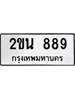 ทะเบียนรถ 889 – 2ขน 889 ทะเบียนมงคล เลขให้โชค เลขทะเบียนรถ จากกรมขนส่ง