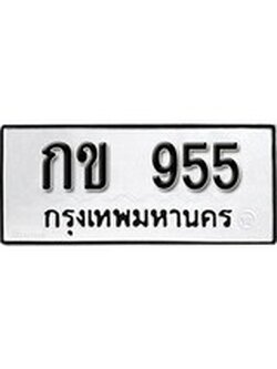 ป้ายทะเบียนรถ 955 ทะเบียนเลขมงคล - กข 955 จากกรมขนส่ง