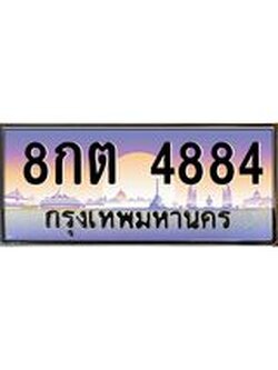 ผลรวมดี 36 ทะเบียนรถ 4884 ทะเบียนสวย เลขประมูล ให้คุณได้จับจอง - 8กต 4884