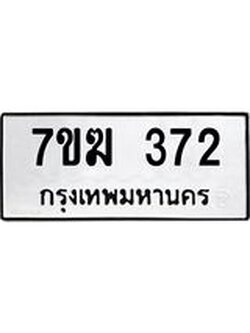 รับจองทะเบียนรถ 372 หมวดใหม่ 7ขฆ 372 ทะเบียนมงคล ผลรวมดี 24