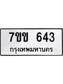 รับจองทะเบียนรถ 643 หมวดใหม่ 7ขข 643 ทะเบียนมงคล ผลรวมดี 24