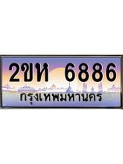 ทะเบียนรถ 6886 ทะเบียนสวย เลขประมูล ให้คุณได้จับจอง - 2ขห 6886