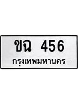 นันพ.ทะเบียนรถ ขฉ 456 ทะเบียนมงคล ขฉ 456 จากกรมขนส่ง