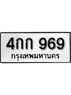 ทะเบียน 969 ทะเบียนรถ 969 - 4กก 969 ขายป้ายทะเบียนรถสวย
