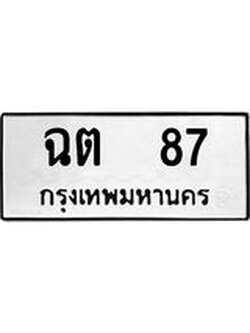 ป้ายทะเบียนรถ 87 ทะเบียนมงคล ฉต 87 ผลรวมดี 23