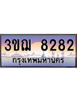 ทะเบียนรถ 8282 ป้ายประมูล ทะเบียนสวย จากกรมขนส่ง - 3ขฌ 8282