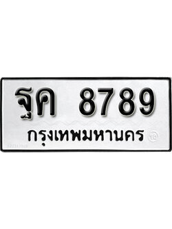 ทะเบียนรถ 8789 ทะเบียนเลขมงคล – ฐค 8789 ผลรวมดี 45 พร้อมส่งมอบ จากกรมขนส่ง