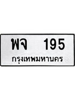 ทะเบียนเลขมงคล - 195 เลขนำโชค เหมาะนำใส่รถของคุณ - พจ 195 ทะเบียนแท้จากกรมขนส่ง