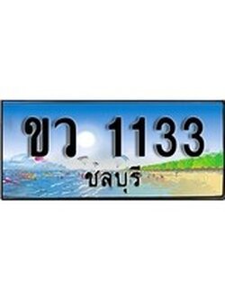 ทะเบียนถ 1133 - ทะเบียนประมูลชลบุรี - ขว 1133 เหมาะนำใส่รถของคุณ