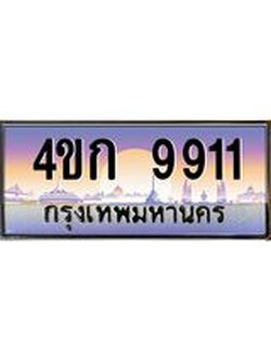 ทะเบียนรถ 9911 เลขประมูล ทะเบียนสวย 4ขก 9911