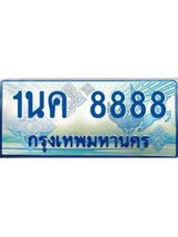 ทะเบียนรถตู้ 8888 ป้ายประมูล ทะเบียนสวย จากกรมขนส่ง – 1นค 8888
