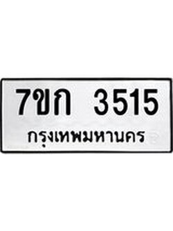 รับจองทะเบียนรถ 3515 หมวดใหม่ 7ขก 3515 ทะเบียนมงคล ผลรวมดี 24