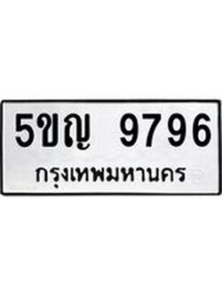 ผลรวมดี 42 ทะเบียนรถ 9796 เลขทะเบียนรถนำโชค - 5ขญ 9796 จากกรมขนส่ง