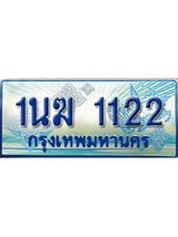 ทะเบียนรถตู้ 1122 ป้ายประมูล ทะเบียนสวย จากกรมขนส่ง – 1นฆ 1122 ผลรวมดี 15
