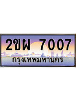 ทะเบียนรถ 7007 เลขประมูล ทะเบียนสวย - 2ขผ 7007 จากกรมขนส่ง
