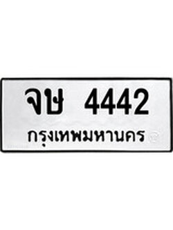 ผลรวมดี 24 ทะเบียนรถ 4442 เลขทะเบียนรถนำโชค - จษ 4442 จากกรมขนส่ง