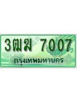 เลขผลรวมดี 23 ทะเบียนสวย - 7007 ทะเบียนราคาถูกใจ พร้อมให้คุณจับจอง - 3ฒฆ 7007