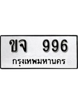 ทะเบียนรถ 996 ทะเบียนมงคล นำโชค - ทะเบียนจากกรมขนส่ง - ขจ 996