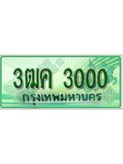ทะเบียน 3000 - พร้อมให้คุณเป็นเจ้าของ , บริษัท ออนไลน์ขายดี จำกัด, 3ฒค 3000