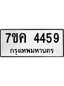 ป้ายทะเบียนรถ 4459 ทะเบียนมงคล 7ขค 4459 จากกรมขนส่ง