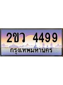เลขผลรวมดี 36 ทะเบียนรถ 4499 ทะเบียนรถเลขประมูล จากกรมขนส่ง – 2ขว 4499