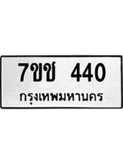 รับจองทะเบียนรถ 440 หมวดใหม่ 7ขช 440 ทะเบียนมงคล ผลรวมดี 19