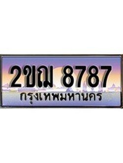 ทะเบียนสวย 8787 - หมวดใหม่ 2ขฌ 8787 ป้ายประมูล ราคาถูก ทะเบียนพร้อมให้คุณเป็นเจ้าของ